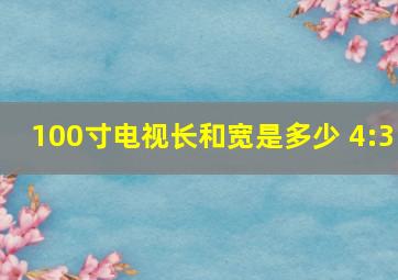 100寸电视长和宽是多少 4:3